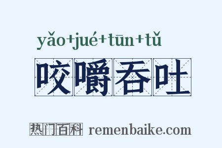 咬嚼吞吐是什么意思的图片